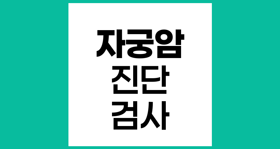 자궁경부세포검사와 자궁내막암의 상관관계 및 오진 가능성