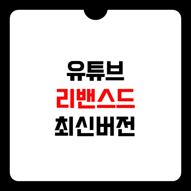 유튜브-리밴스드-최신버전-썸네일