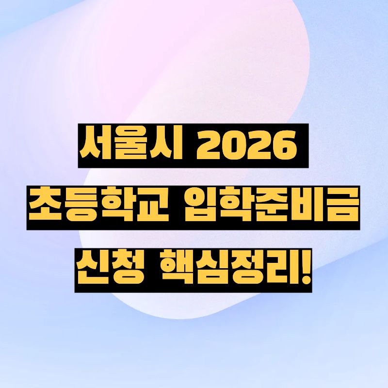 2026서울시초등학교입학지원금신청