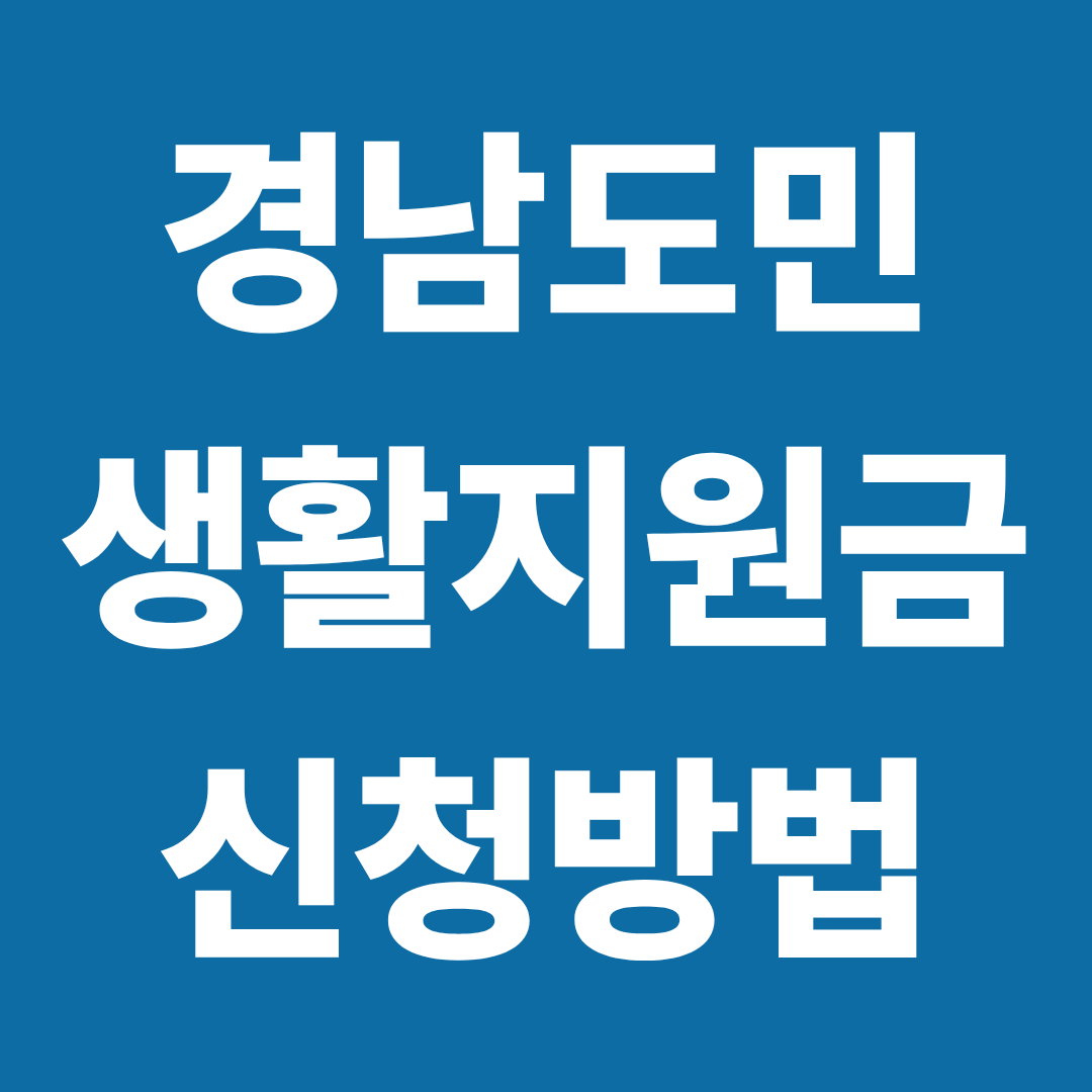 경남도민생활지원금 신청방법