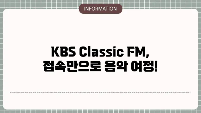KBS Classic FM 편성표 확인 방법