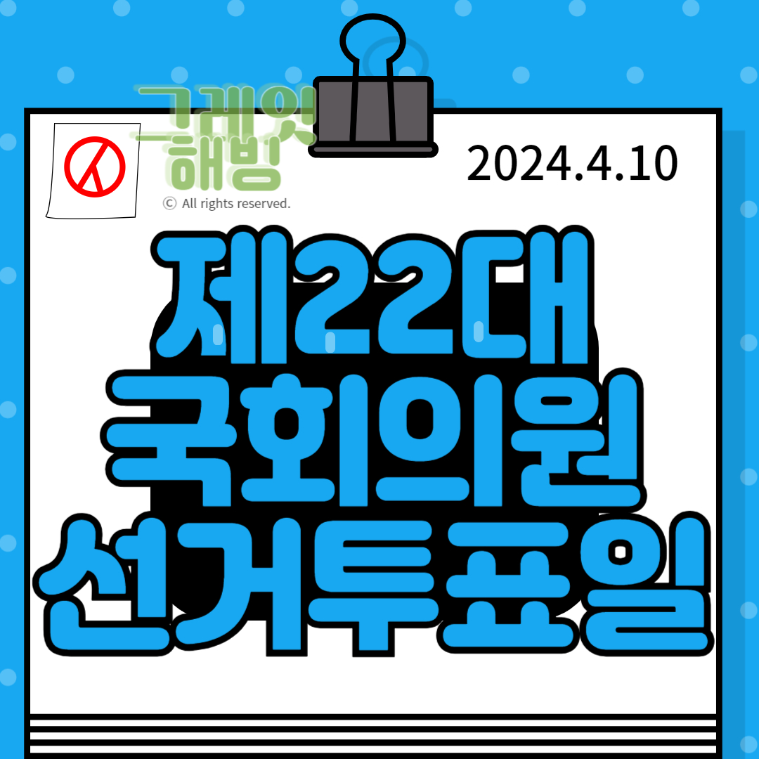 제22대 국회의원 선거 투표일 사전투표 선거권자 연령 1390