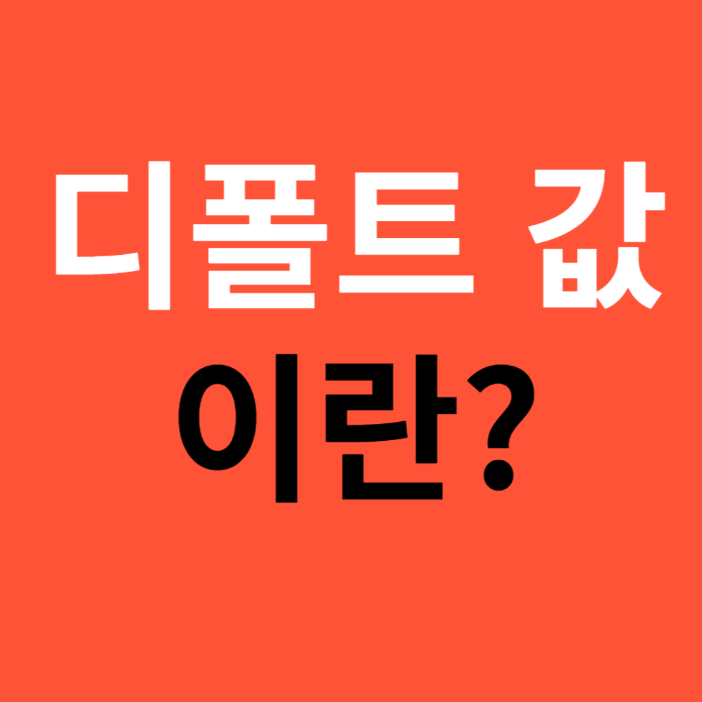 디폴트 값