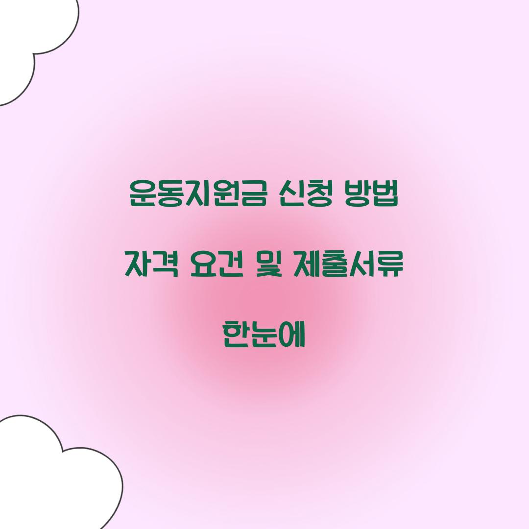 운동지원금 신청