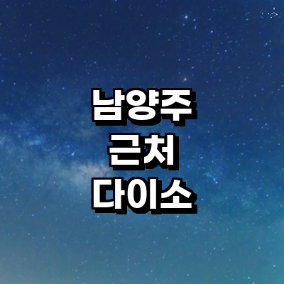 남양주시 종합생활용품 다이소