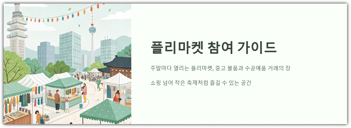 플리마켓 참여 가이드