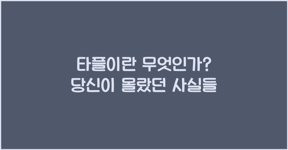 타플