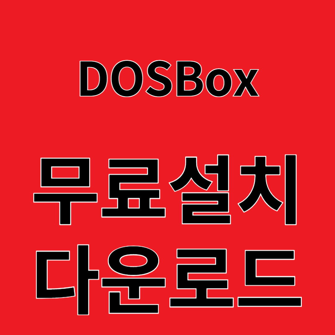 DOSBox 리뷰 사용법 무료설치 다운로드