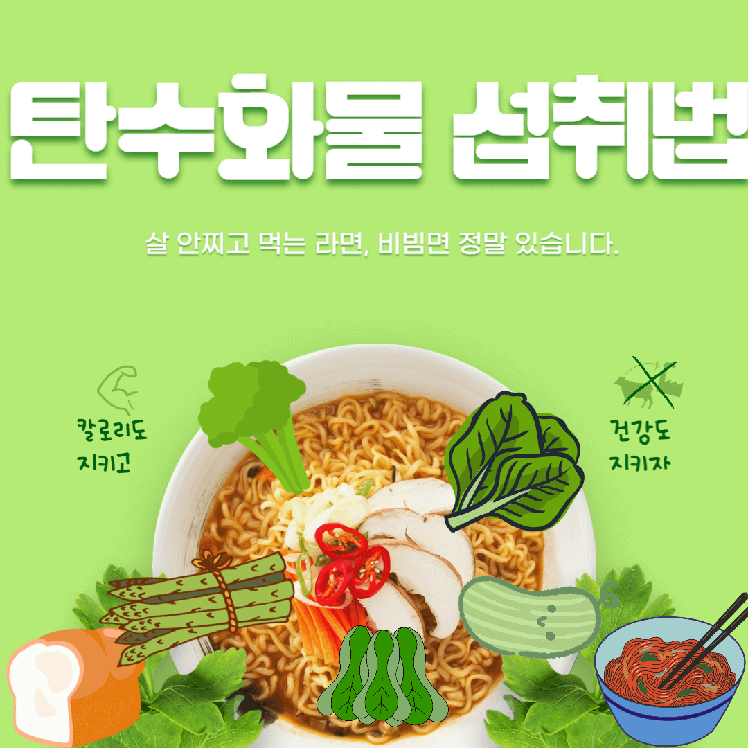 탄수화물섭취법