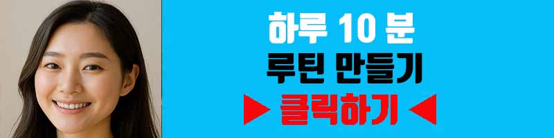 건강한 삶의 첫걸음: 하루 10분 루틴 만들기