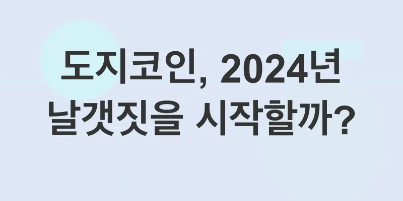 도지코인 투자 전망_1