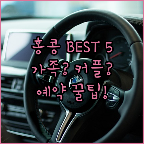 홍콩 호캉스 5곳 가족 커플 맞춤 로..