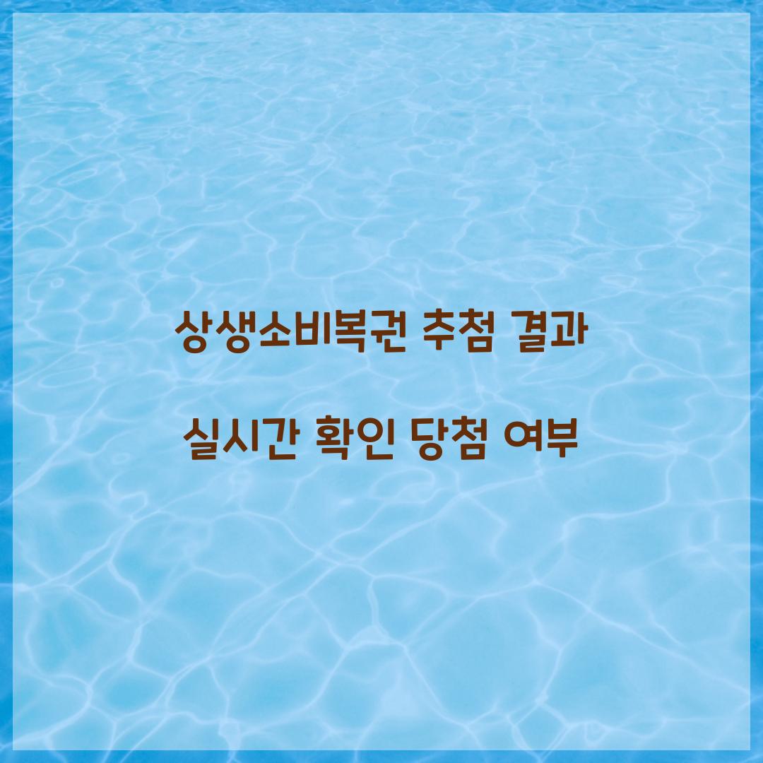 상생소비복권 추첨 결과