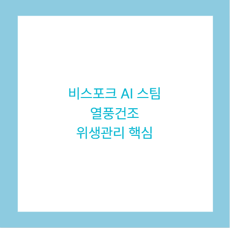 비스포크 AI 스팀 열풍건조 위생관리 핵심