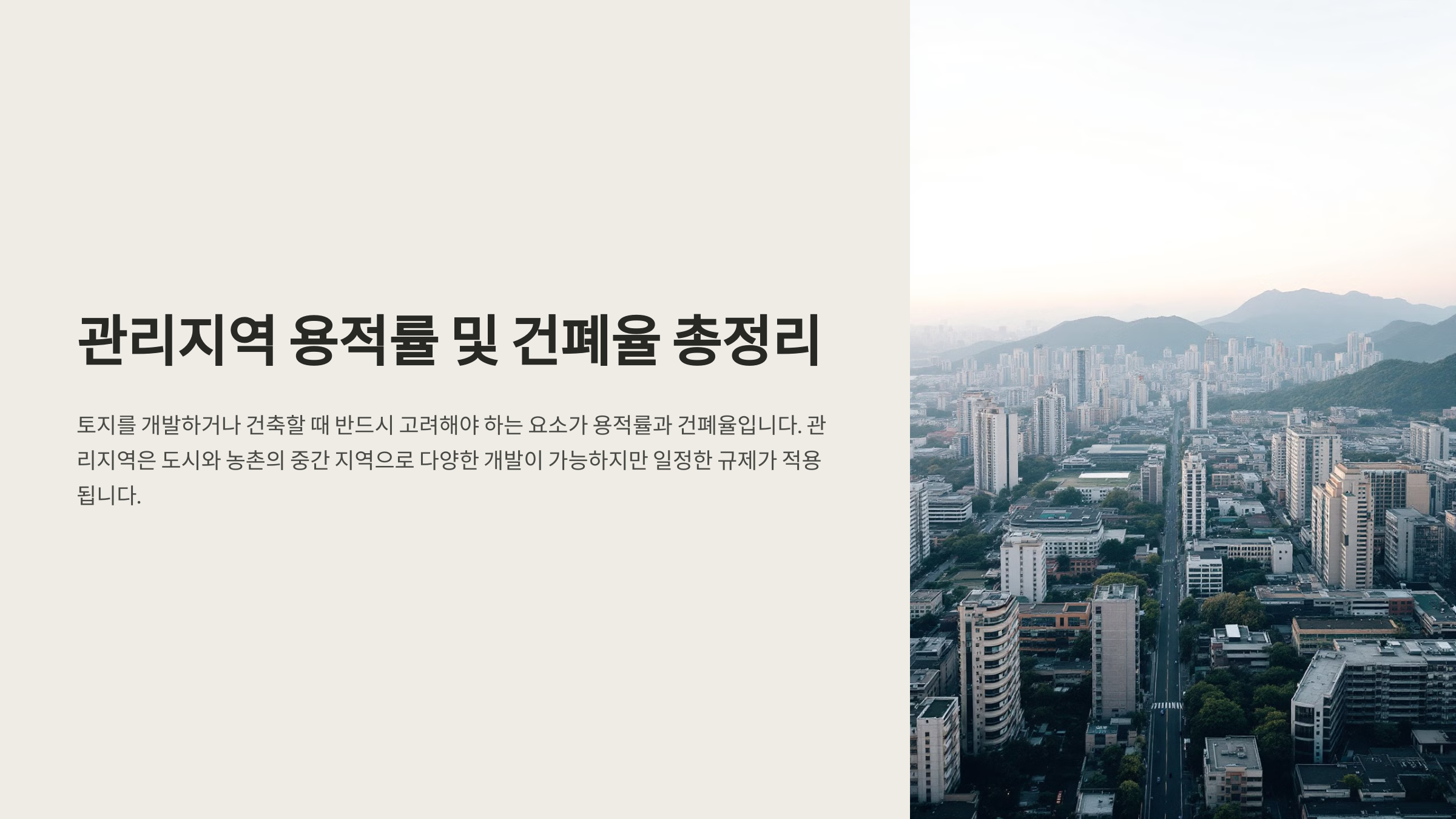 관리지역 용적률 및 건폐율 총정리