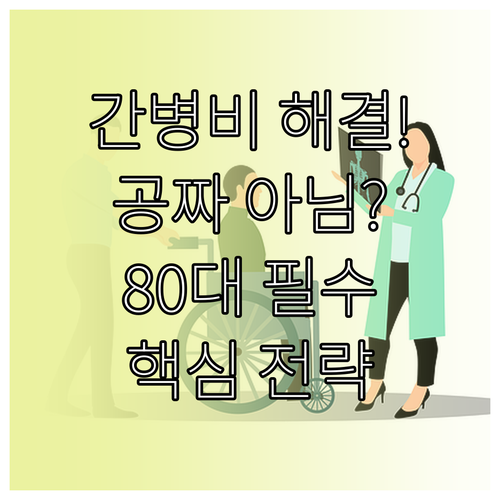노인장기요양보험과 민간 간병보험의 차..