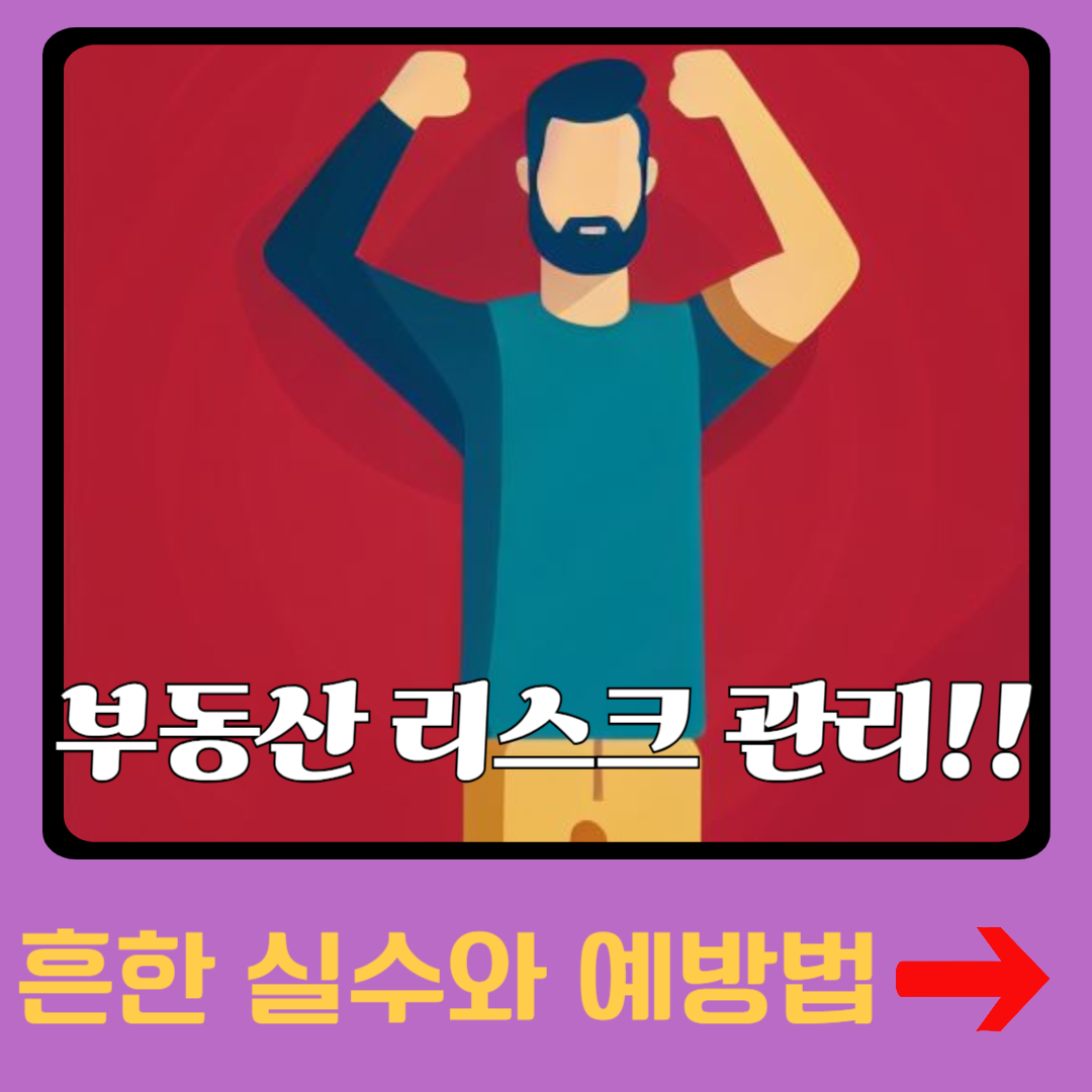 부동산 리스크 관리, 흔한 실수와 예방법,남자가 두 손을 들고 화이팅하는 모습