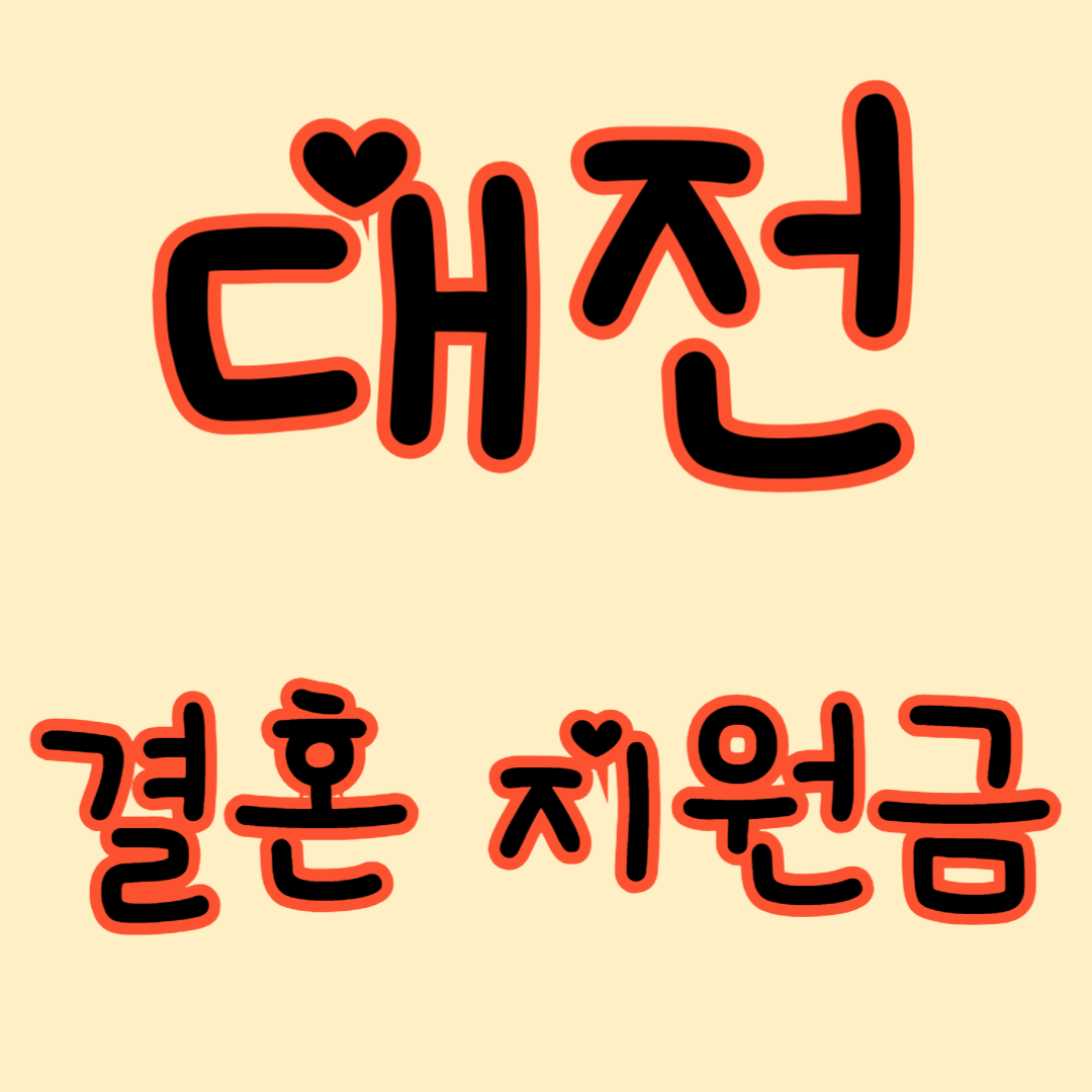 대전 결혼지원금