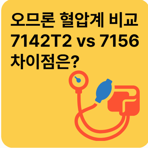 오므론 혈압계 비교 가이드 – HEM‑7142T2와 7156, 어떤 차이일까?