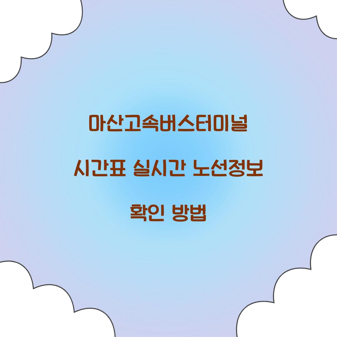 마산고속버스터미널 시간표
