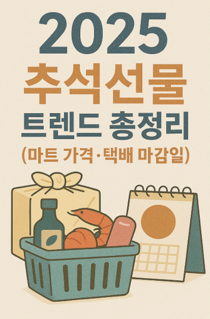2025 추석선물 트렌드 &amp; 실전 구매 가이드 사진 관련.