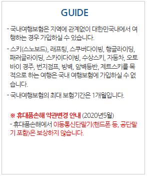 투어밸리는 국내여행자보험 가입의 위험한 레저활동을 가입 예외사항으로 정하고있다.