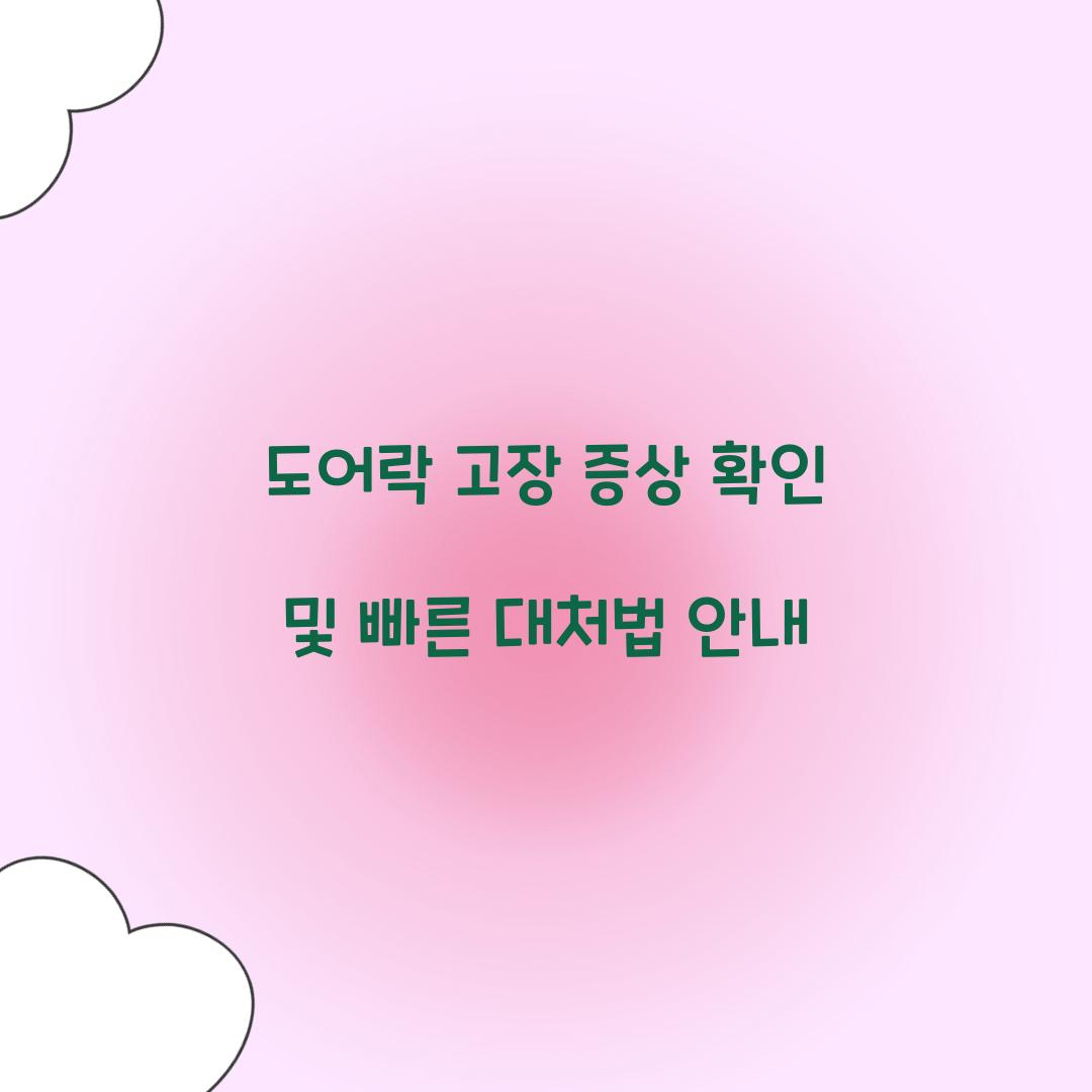 도어락 고장 증상