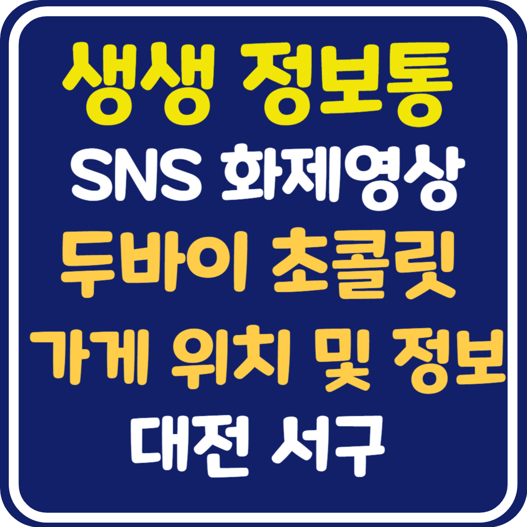 생생 정보통 대전 두바이 초콜릿 위치 및 택배 주문 방법 : SNS 화제영상