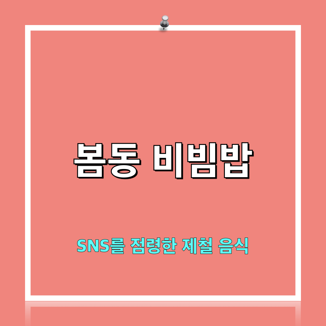 봄동비빔밥