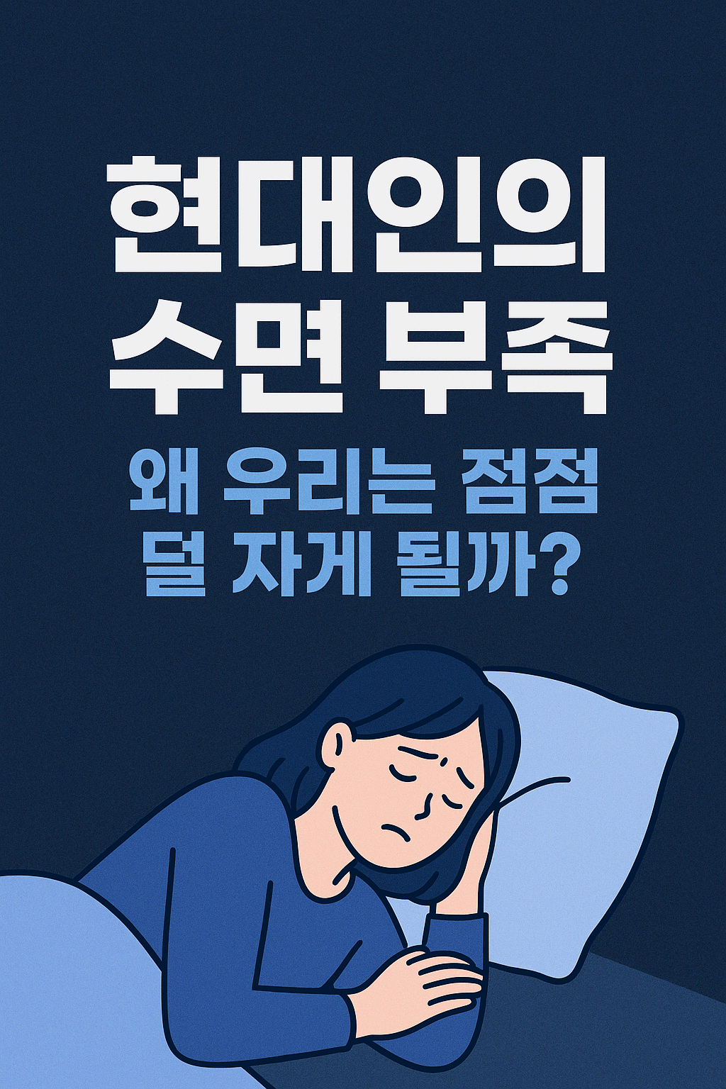 수면건강, “잘 자야 진짜 산다” - 2. 현대인의 수면 부족(왜 우리는 점점 덜 자게 될까?)