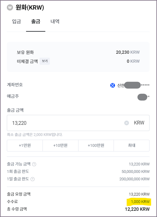 코빗 신한은행 출금 신청 화면