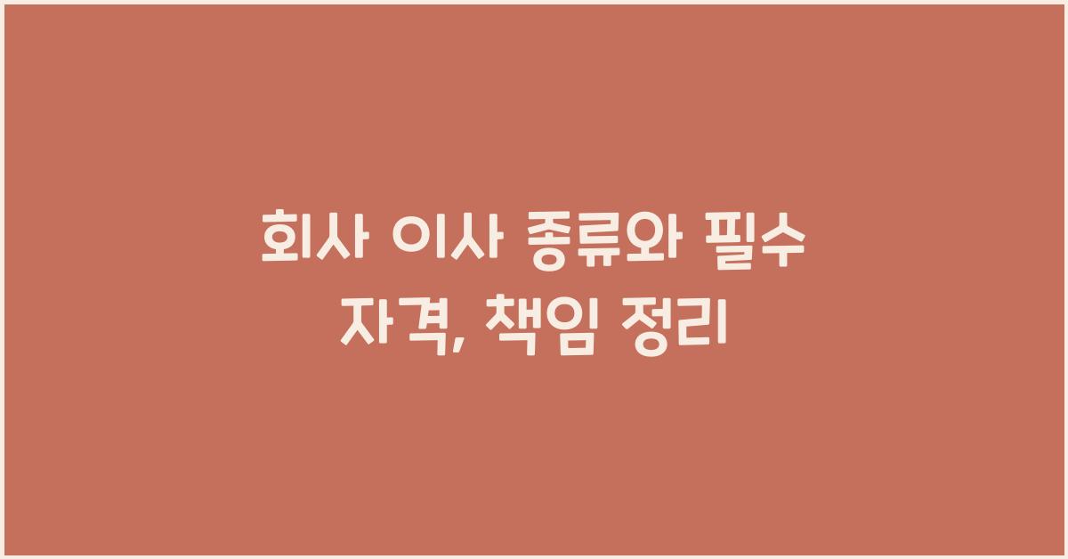 회사 이사 종류