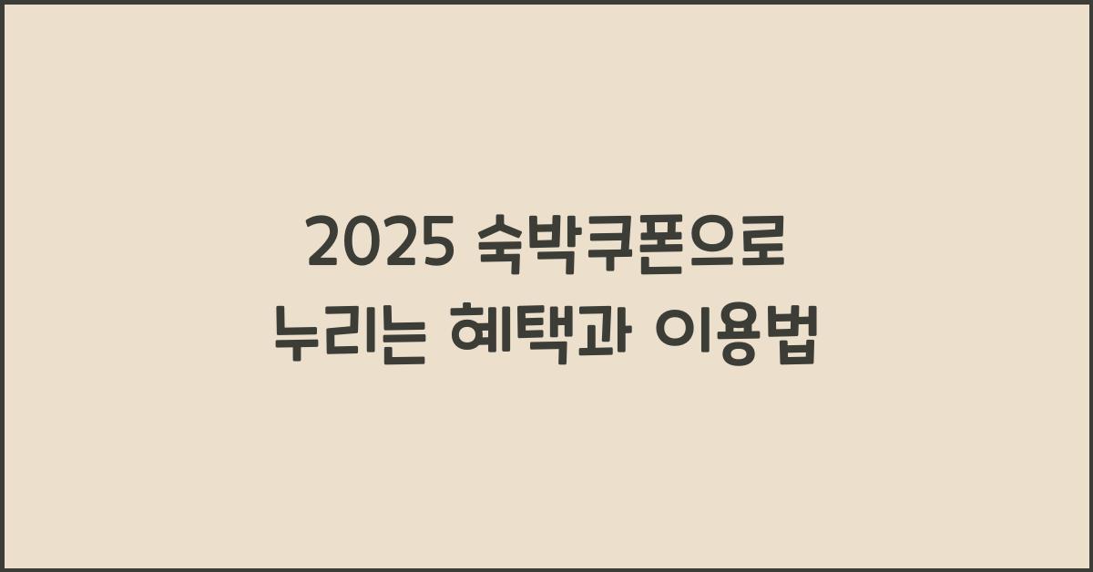 2025 숙박쿠폰