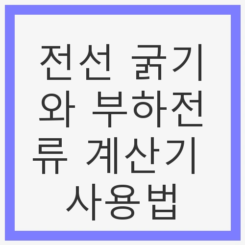 전선의 중요성