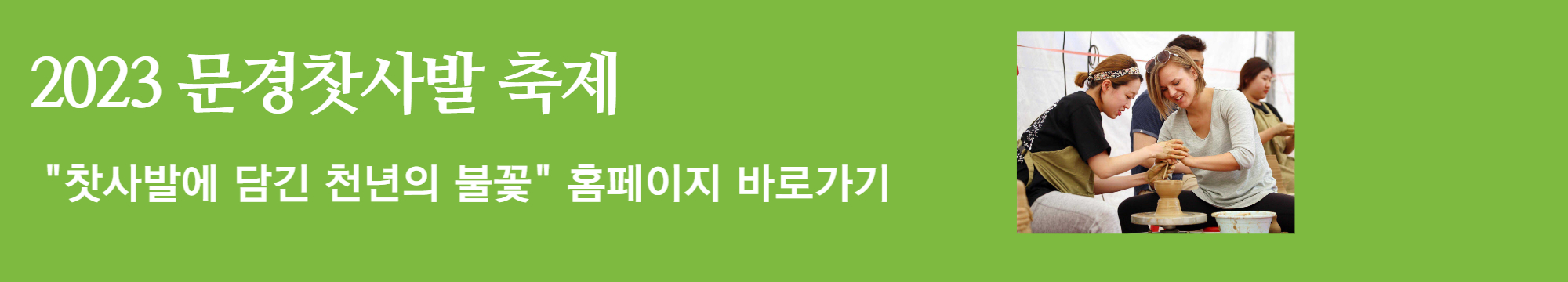 알트태그-찻사발축제 홈페이지 바로가기