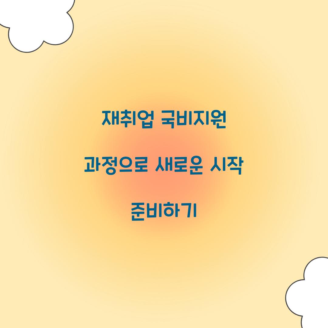 재취업 국비지원 과정