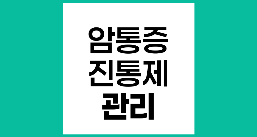 암 환자의 통증 관리와 진통제 사용에 대한 이해