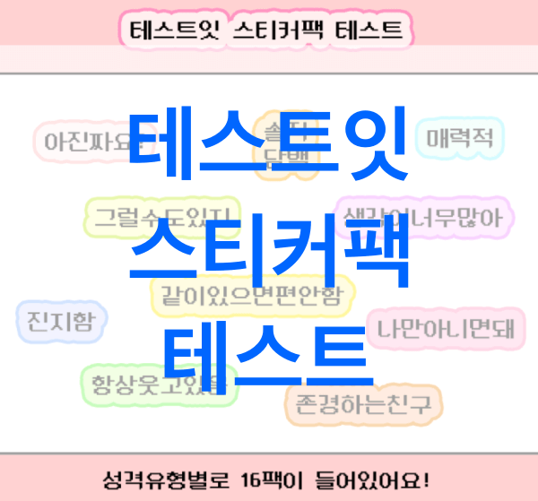 테스트잇-스티커팩-테스트