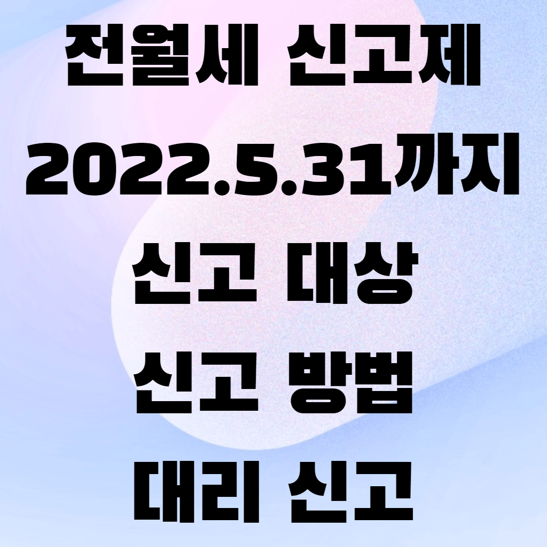 전월세 신고제