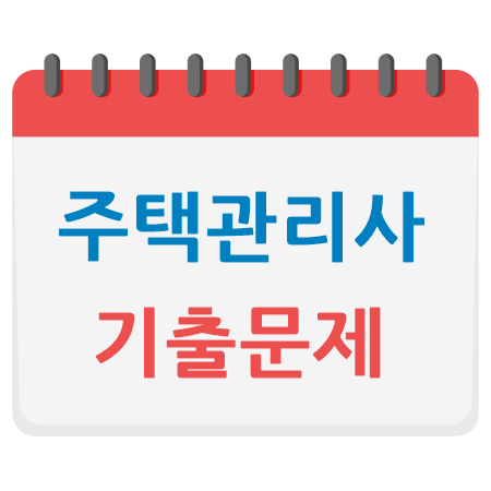 주택관리사 기출문제