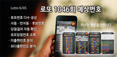 로또 1046회 당첨 예상번호 분석 생성