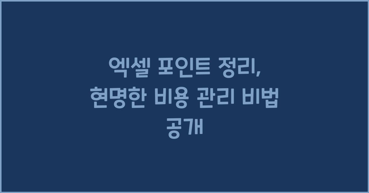 엑셀 포인트 정리