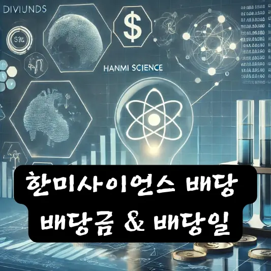 한미사이언스 2024년 배당 배당금 배당일