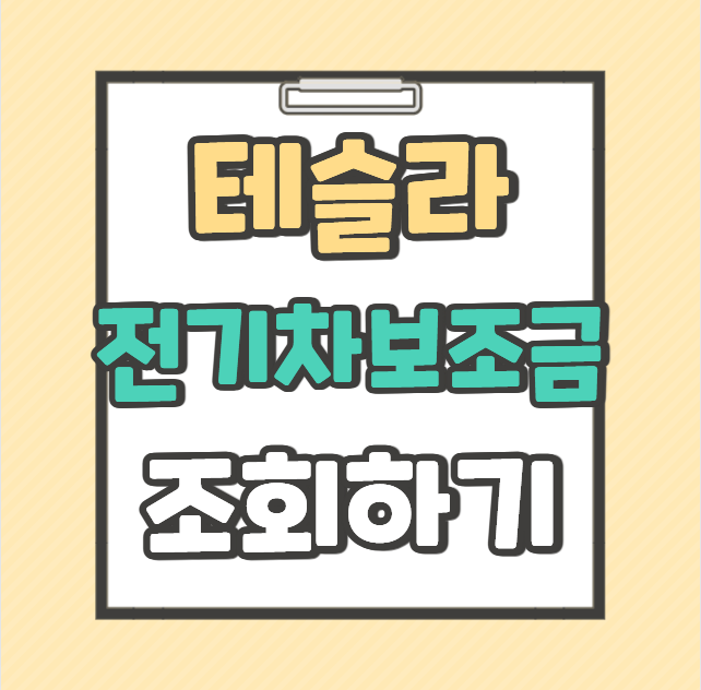 테슬라 모델별 전기차 보조금