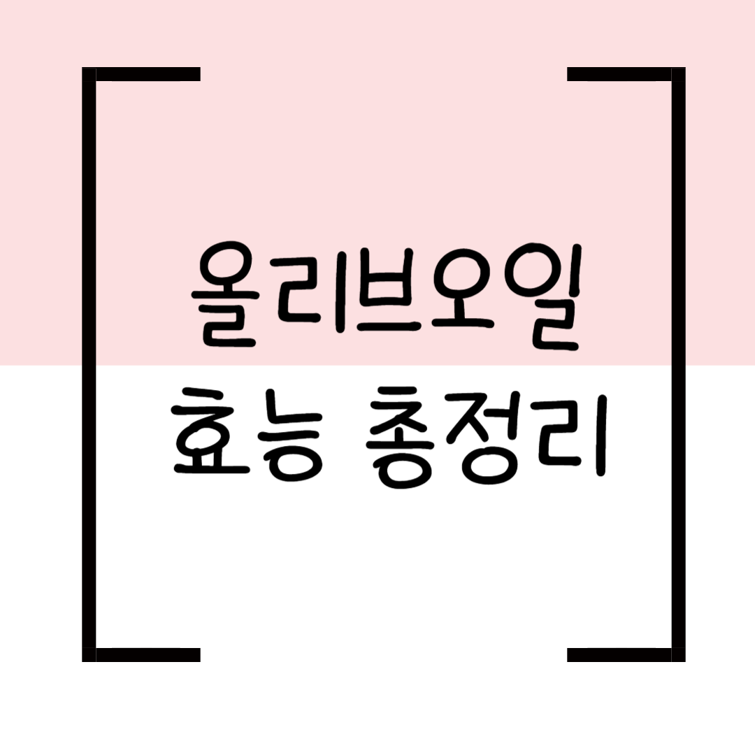 올리브오일 효능