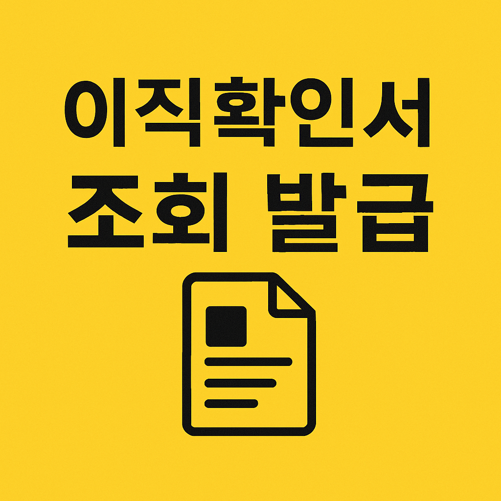 이직확인서 조회 발급