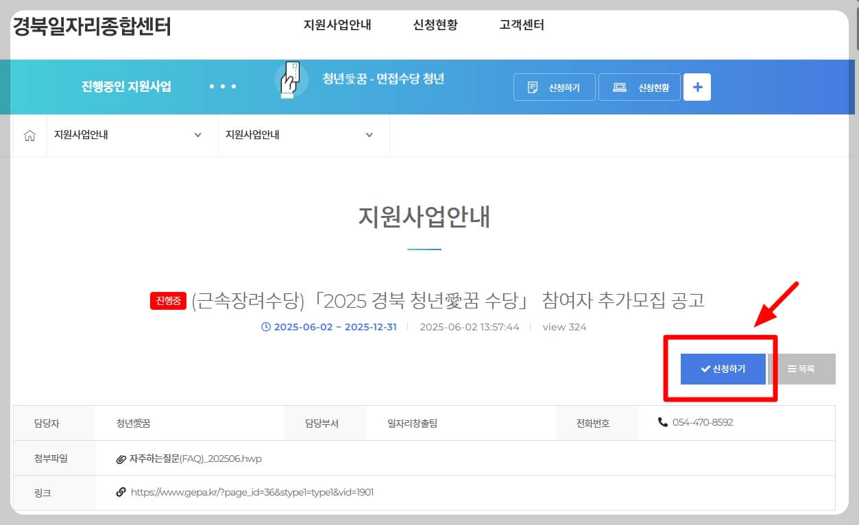 경북일자리종합센터 홈페이지 신청하기 화면