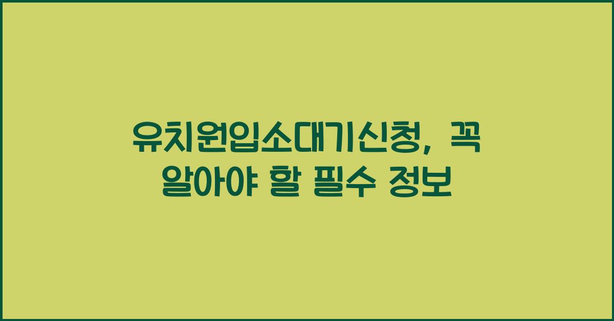 유치원입소대기신청
