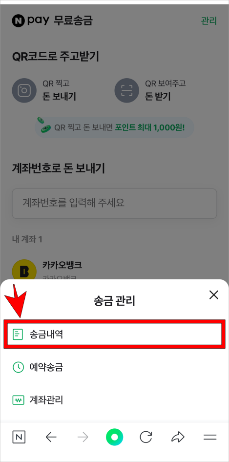 송금 관리 메뉴 중 송금내역을 선택