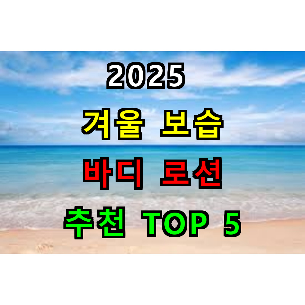 2025 겨울 보습 바디로션 추천 TOP 5